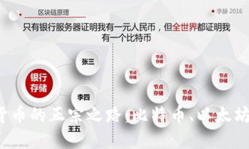 揭秘数字货币的正宗之路：比特币、以太坊还是其他？