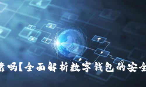 OKPay钱包可靠吗？全面解析数字钱包的安全性与使用体验
