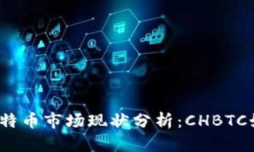 2023年中国比特币市场现状分析：CHBTC如何应对新挑战