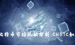 2023年中国比特币市场现状分析：CHBTC如何应对新