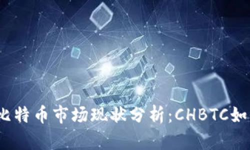 2023年中国比特币市场现状分析：CHBTC如何应对新挑战