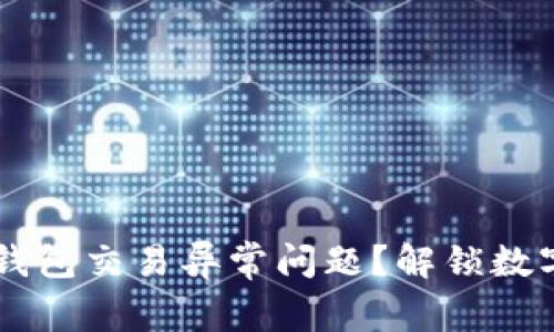 如何解决OK钱包交易异常问题？解锁数字资产的密钥