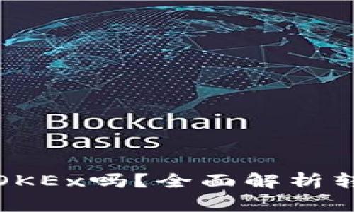 火钱包可以转账到OKEx吗？全面解析转账操作及注意事项