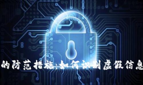 区块链真伪查询的防范措施：如何识别虚假信息与保护数字资产