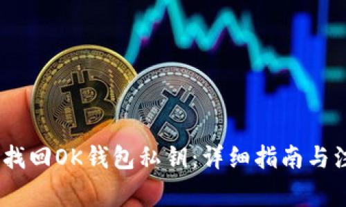 # 如何找回OK钱包私钥：详细指南与注意事项