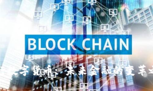 央行数字货币: 未来金融的变革之路