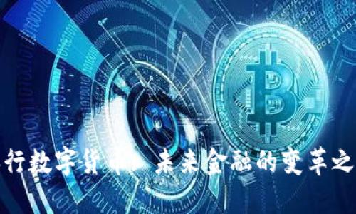 央行数字货币: 未来金融的变革之路