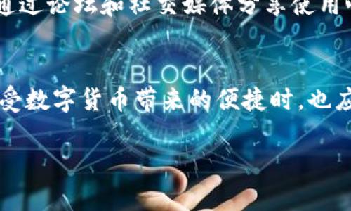 xiaoshou使用OK钱包合法吗？探索区块链支付的未来/xiaoshou
OK钱包, 合法性, 加密货币, 区块链支付/guanjianci

一、引言
在如今这个互联网迅速发展的时代，数字支付方式层出不穷，OK钱包作为一种新兴的区块链支付工具，逐渐走进了人们的视野。然而，关于其合法性的问题也随之而来。本文将对OK钱包的合法性、使用范围及相关法律法规进行深入探讨。

二、OK钱包简介
OK钱包是一个基于区块链技术的数字货币钱包，支持多种 cryptocurrency 的存储及交易。其用户界面友好，提供高效便捷的资产管理和交易体验。在全球范围内，尤其是在亚洲市场，OK钱包因其安全性和便捷性而受到众多用户的青睐。

三、OK钱包的合法性分析
1. **法律背景**：在大多数国家，区块链技术和加密货币的法律地位仍在不断演变中。不同国家对数字货币的监管态度差异显著，因此我们需要关注具体地区的法律法规。例如，在美国，数字货币被视为商品，受到商品期货交易委员会的监管；而在中国，目前对加密货币的禁令相对严格。
2. **风险提示**：尽管OK钱包的法律地位在某些地区尚未完全明确，但使用数字货币存在一定的风险，包括资金安全问题、市场波动性以及可能的法律风险。因此，用户在选择使用OK钱包前应充分了解自己所在地区的法律规定，并对相关风险有所认识。

四、使用OK钱包的优势
1. **安全性**：OK钱包采用先进的加密技术，用户资产安全性较高。此外，其私钥由用户自行管理，避免中心化交易所带来的安全隐患。
2. **便捷性**：用户可以通过简单的操作在手机上完成交易，支持多种加密货币，让资产管理更加方便。
3. **支持多种交易形式**：OK钱包不仅支持资产存储，还提供交易、兑换等多种功能，用户可以根据需要自由选择。

五、OK钱包在市场上的应用场景
在现实生活中，越来越多的商家开始接受数字货币作为支付方式。比如，我有一次在一家现代化的咖啡馆中，阳光洒在老旧的木桌上，吸引了我的注意。当我想购买一杯香浓的拿铁时，发现这家咖啡馆竟然支持用OK钱包支付。我迅速打开手机，轻松完成了交易，体验到了与传统支付方式截然不同的支付乐趣。
这种新兴的支付方式不仅为用户提供了更多选择，也促进了商家与顾客之间的互动。

六、关于OK钱包的法律监管
随着区块链技术的发展，各国政府对数字货币的监管也在不断加强。这就要求用户在选用OK钱包等数字货币钱包时，需关注当地市场的法律动向，以免因法律法规的变化而影响其正常使用。 
例如，某些国家可能会要求进行KYC（了解你的客户）流程，确认用户身份，这时候，用户需要提供相应的身份证明文件。对于不符合监管要求的交易行为，可能会遭遇法律风险，因此了解相关规定非常重要。

七、用户反馈与社区讨论
OK钱包的用户反馈相对积极，不少用户表示其方便快捷的交易体验让他们的生活变得更加高效。同时，OK钱包的社区也在不断壮大，用户通过论坛和社交媒体分享使用心得，交流经验，提高了对数字货币的理解和应用。

八、结束语
综上所述，OK钱包作为一种新型的数字支付工具，在提供方便、快捷的交易体验的同时，其法律地位和合规性仍需用户特别关注。人们在享受数字货币带来的便捷时，也应当谨慎应对可能面临的法律风险。随着技术的进步和政策的明朗化，相信未来会有更加清晰的法律框架来引导数字货币市场的发展。

这篇文章包含的元素旨在让读者对OK钱包的使用有全方位的了解，同时也结合了现实场景使得内容更加生动。