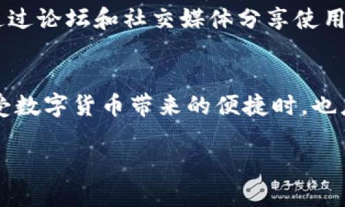 xiaoshou使用OK钱包合法吗？探索区块链支付的未来/xiaoshou
OK钱包, 合法性, 加密货币, 区块链支付/guanjianci

一、引言
在如今这个互联网迅速发展的时代，数字支付方式层出不穷，OK钱包作为一种新兴的区块链支付工具，逐渐走进了人们的视野。然而，关于其合法性的问题也随之而来。本文将对OK钱包的合法性、使用范围及相关法律法规进行深入探讨。

二、OK钱包简介
OK钱包是一个基于区块链技术的数字货币钱包，支持多种 cryptocurrency 的存储及交易。其用户界面友好，提供高效便捷的资产管理和交易体验。在全球范围内，尤其是在亚洲市场，OK钱包因其安全性和便捷性而受到众多用户的青睐。

三、OK钱包的合法性分析
1. **法律背景**：在大多数国家，区块链技术和加密货币的法律地位仍在不断演变中。不同国家对数字货币的监管态度差异显著，因此我们需要关注具体地区的法律法规。例如，在美国，数字货币被视为商品，受到商品期货交易委员会的监管；而在中国，目前对加密货币的禁令相对严格。
2. **风险提示**：尽管OK钱包的法律地位在某些地区尚未完全明确，但使用数字货币存在一定的风险，包括资金安全问题、市场波动性以及可能的法律风险。因此，用户在选择使用OK钱包前应充分了解自己所在地区的法律规定，并对相关风险有所认识。

四、使用OK钱包的优势
1. **安全性**：OK钱包采用先进的加密技术，用户资产安全性较高。此外，其私钥由用户自行管理，避免中心化交易所带来的安全隐患。
2. **便捷性**：用户可以通过简单的操作在手机上完成交易，支持多种加密货币，让资产管理更加方便。
3. **支持多种交易形式**：OK钱包不仅支持资产存储，还提供交易、兑换等多种功能，用户可以根据需要自由选择。

五、OK钱包在市场上的应用场景
在现实生活中，越来越多的商家开始接受数字货币作为支付方式。比如，我有一次在一家现代化的咖啡馆中，阳光洒在老旧的木桌上，吸引了我的注意。当我想购买一杯香浓的拿铁时，发现这家咖啡馆竟然支持用OK钱包支付。我迅速打开手机，轻松完成了交易，体验到了与传统支付方式截然不同的支付乐趣。
这种新兴的支付方式不仅为用户提供了更多选择，也促进了商家与顾客之间的互动。

六、关于OK钱包的法律监管
随着区块链技术的发展，各国政府对数字货币的监管也在不断加强。这就要求用户在选用OK钱包等数字货币钱包时，需关注当地市场的法律动向，以免因法律法规的变化而影响其正常使用。 
例如，某些国家可能会要求进行KYC（了解你的客户）流程，确认用户身份，这时候，用户需要提供相应的身份证明文件。对于不符合监管要求的交易行为，可能会遭遇法律风险，因此了解相关规定非常重要。

七、用户反馈与社区讨论
OK钱包的用户反馈相对积极，不少用户表示其方便快捷的交易体验让他们的生活变得更加高效。同时，OK钱包的社区也在不断壮大，用户通过论坛和社交媒体分享使用心得，交流经验，提高了对数字货币的理解和应用。

八、结束语
综上所述，OK钱包作为一种新型的数字支付工具，在提供方便、快捷的交易体验的同时，其法律地位和合规性仍需用户特别关注。人们在享受数字货币带来的便捷时，也应当谨慎应对可能面临的法律风险。随着技术的进步和政策的明朗化，相信未来会有更加清晰的法律框架来引导数字货币市场的发展。

这篇文章包含的元素旨在让读者对OK钱包的使用有全方位的了解，同时也结合了现实场景使得内容更加生动。