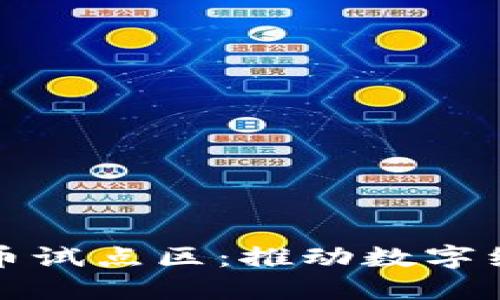 央行数字货币试点区：推动数字经济的新引擎