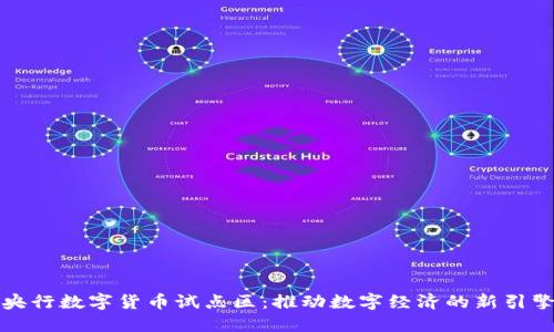 央行数字货币试点区：推动数字经济的新引擎