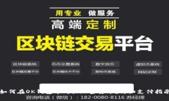 如何在OK钱包中购买加密货币？详细支付指南