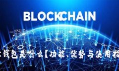 OK钱包是什么？功能、优势与使用指南