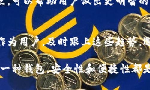 麦子钱包如何添加OK链？详细步骤及注意事项！

麦子钱包, OK链, 添加链, 区块链/guanjianci

一、引言
如今，随着区块链技术的快速发展，越来越多的钱包应用应运而生。麦子钱包是其中之一，以其简单易用的界面和安全性受到用户的青睐。而对于新手用户而言，如何在麦子钱包中添加OK链可能是一个常见的问题。本文将详细说明添加的步骤，以及该过程中的注意事项，帮助您更轻松地管理数字资产。

二、麦子钱包介绍
麦子钱包是一款支持多种数字资产管理的手机应用，其用户界面友好，功能丰富。用户可以在这个平台上进行资产的存储、转账、交易等操作。而随着OK链的兴起，越来越多的用户希望在麦子钱包中添加这一链，进行更广泛的资产管理。

三、OK链简介
OK链，作为一条公链，旨在为用户提供高效、低成本的区块链服务。它的出现为众多基于区块链的应用提供了支持，因此许多投资者和开发者开始关注如何在不同钱包中添加OK链。

四、添加OK链的步骤
现在，我们来详细讲解如何在麦子钱包中添加OK链。

h41. 下载并安装麦子钱包/h4
首先，确保您已在您的手机上下载并安装了麦子钱包。可以在各大应用商店中找到，确保下载的是官方版本以保证安全。

h42. 创建或导入钱包/h4
打开应用后，如果您是第一次使用，您需要创建一个新的钱包。按照提示设置密码，并记录下助记词，以便于将来恢复钱包。如果您已在其他地方创建过钱包，可以选择导入现有的钱包。

h43. 进入资产管理界面/h4
在钱包主界面，找到并点击“资产”选项，这里会列出您当前持有的所有数字资产。

h44. 添加新资产/h4
在资产页面，选择“添加资产”选项，系统会提示您输入要添加的资产名称或选择相关链。

h45. 选择OK链/h4
在搜索框中输入“OK链”，如果该链已经在麦子钱包支持的列表中，您将可以找到它，点击以添加。

h46. 完成添加/h4
添加成功后，您将在资产列表中看到OK链的相关信息，您可以开始进行相关操作如转账或接收资产。

五、注意事项
在添加OK链时有几个注意事项需要牢记。

h41. 确保链的支持/h4
不同的钱包对不同的链可能支持程度不一，确保麦子钱包当前版本已支持OK链，以免造成资产的损失。

h42. 保护好助记词和密码/h4
在使用麦子钱包时，您的助记词和密码是保护您资产安全的关键，一定要妥善保存，避免泄露。

h43. 更新钱包版本/h4
建议定期检查钱包是否有更新，及时更新可以确保您使用到最新的功能和安全措施。

六、用户反馈与常见问题
在日常使用中，用户可能会遇到一些问题，下面列出一些常见问题及解决方案。

h41. 无法找到OK链/h4
如果您在资产列表中无法找到OK链，可能是由于当前版本不支持，请检查钱包更新或联系官方客服。

h42. 添加资产失败/h4
如果在添加过程中出现错误，请确保网络连接正常，并尝试重启应用。

七、结束语
通过以上步骤，您可以轻松地在麦子钱包中添加OK链，享受更多区块链带来的便利。随着数字货币的普及，学会使用各种钱包和管理资产是每个投资者必备的技能。希望本文对您有所帮助，并祝愿您在区块链的旅程中顺利前行，收获更多的成功与收益！

八、额外延伸：麦子钱包与其他钱包的对比
虽然麦子钱包受到很多用户的喜爱，但市面上还有很多其他钱包供选择。用户可以根据自己的需求，选择适合自己的钱包类型。

例如，某些钱包更侧重于去中心化的特性，让用户掌握更多的控制权，而其他钱包则更注重用户的交易体验和成本。了解每种钱包的特点，可以帮助用户做出更明智的选择。

九、数字货币的未来趋势
随着区块链科技的不断演变，数字货币的未来充满了无限可能。越来越多的企业开始接受数字货币进行付款，市场需求也在不断增长。作为用户，及时跟上这些趋势，选择适合自己的投资方式，将为未来的财富增值打下坚实的基础。

总结来说，随着数字经济的飞速发展，掌握如何使用数字钱包、管理各类链的资产，将使每位用户在这个时代保持竞争力。不论您选择哪一种钱包，安全性和便捷性都是最重要的考量因素。在您的投资之旅中祝您好运，财源滚滚！