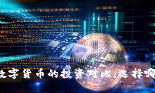 纳斯达克与数字货币的投资对比：选择哪个更适合你？