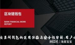 OK交易所钱包的使用体验与安全性分析：用户必看