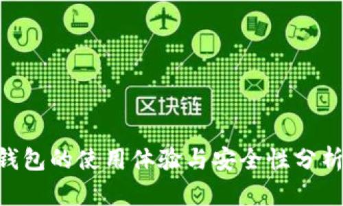 OK交易所钱包的使用体验与安全性分析：用户必看