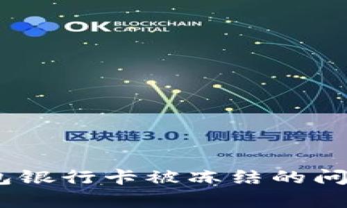 如何解决OKPay钱包银行卡被冻结的问题？实用指南与技巧