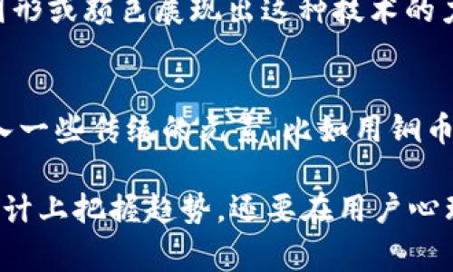 数字货币钱包的logo设计可以传达出品牌的核心价值和特性，以下是一些设计理念和灵感，供您参考：

### 设计理念

1. **简洁性**：
   - 数字货币钱包的logo应该，易于识别。使用干净的线条和简单的图形能帮助用户快速记住 logo。

2. **科技感**：
   - 采用现代的字体和图形元素，体现出数字化和科技的特点。可以使用几何图形，如圆形、方形或三角形，传达出区块链技术和安全性。

3. **安全性**：
   - 可以在设计中加入锁头、盾牌或钥匙等象征安全的元素，以传达对用户资金安全的承诺。

4. **颜色选择**：
   - 颜色的选择也非常关键，蓝色通常与信任和安全相关，绿色则可以象征数字货币的增长和未来的希望。黄色和橙色则能带来活力和创新的感觉。

5. **与货币相关**：
   - 在 logo 的设计中，可以考虑加入一些与货币相关的标识，例如比特币符号（₿）或其他虚拟货币的象征符号，来加强品牌的相关性。

### 灵感及例子

- **结合数字和币的视觉元素**：
  - 设计一个结合数字（如 