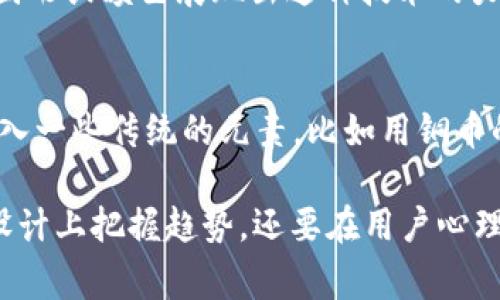 数字货币钱包的logo设计可以传达出品牌的核心价值和特性，以下是一些设计理念和灵感，供您参考：

### 设计理念

1. **简洁性**：
   - 数字货币钱包的logo应该，易于识别。使用干净的线条和简单的图形能帮助用户快速记住 logo。

2. **科技感**：
   - 采用现代的字体和图形元素，体现出数字化和科技的特点。可以使用几何图形，如圆形、方形或三角形，传达出区块链技术和安全性。

3. **安全性**：
   - 可以在设计中加入锁头、盾牌或钥匙等象征安全的元素，以传达对用户资金安全的承诺。

4. **颜色选择**：
   - 颜色的选择也非常关键，蓝色通常与信任和安全相关，绿色则可以象征数字货币的增长和未来的希望。黄色和橙色则能带来活力和创新的感觉。

5. **与货币相关**：
   - 在 logo 的设计中，可以考虑加入一些与货币相关的标识，例如比特币符号（₿）或其他虚拟货币的象征符号，来加强品牌的相关性。

### 灵感及例子

- **结合数字和币的视觉元素**：
  - 设计一个结合数字（如 