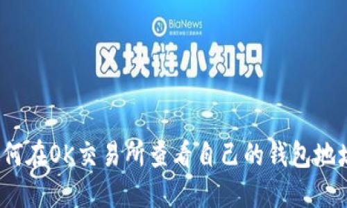 如何在OK交易所查看自己的钱包地址？