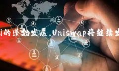 Uniswap是一个去中心化交易所（DEX），运行在以太
