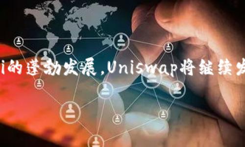 Uniswap是一个去中心化交易所（DEX），运行在以太坊区块链上，允许用户直接在其钱包中进行代币交易，而无需依赖传统的中央化交易所。Uniswap通过自动化的流动性池来实现交易，用户可以通过提供流动性获得一定的收益。

### Uniswap的基本原理

Uniswap采用的是一种称为自动化做市商（AMM, Automated Market Maker）的模型。当用户想要交易某种代币时，Uniswap从其流动性池中找到可供交易的代币，并根据算法计算出相应的价格。这一过程与传统交易所的订单簿模型不同，后者依赖于买卖订单的匹配。

### Uniswap的主要特点

1. **去中心化**：Uniswap运行在以太坊上，用户能在无须信任中介的情况下进行交易。
2. **流动性池**：用户可以通过提供代币到流动性池中来赚取交易费用。
3. **无需注册**：用户只需连接钱包，即可开始交易，无需提供个人信息。
4. **开放性**：任何人都可以创建自己的流动性池并提供代币，增加交易对。

### Uniswap的应用场景

Uniswap的去中心化特性为用户提供了多种应用场景，包括：

- **代币交换**：用户可以方便地在钱包中直接交换ERC20代币。
- **流动性挖矿**：用户可以提供流动性并赚取交易费用与代币奖励。
- **新代币推出**：项目团队可以快速在Uniswap上推出新代币，吸引用户投资。

### Uniswap的未来发展

随着区块链技术和去中心化金融（DeFi）的不断发展，Uniswap也在不断更新和迭代，用户体验和降低交易费用。未来，Uniswap可能会引入更多的功能，如跨链交易和更复杂的衍生品交易。

### 结论

Uniswap以其创新的去中心化交易模式颠覆了传统金融交易方式，为用户提供了一种更便捷、安全的交易方式。随着DeFi的蓬勃发展，Uniswap将继续发挥其重要作用。

如果您对Uniswap及其工作原理有更多问题，欢迎随时咨询！