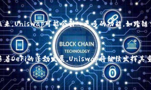 Uniswap是一个去中心化交易所（DEX），运行在以太坊区块链上，允许用户直接在其钱包中进行代币交易，而无需依赖传统的中央化交易所。Uniswap通过自动化的流动性池来实现交易，用户可以通过提供流动性获得一定的收益。

### Uniswap的基本原理

Uniswap采用的是一种称为自动化做市商（AMM, Automated Market Maker）的模型。当用户想要交易某种代币时，Uniswap从其流动性池中找到可供交易的代币，并根据算法计算出相应的价格。这一过程与传统交易所的订单簿模型不同，后者依赖于买卖订单的匹配。

### Uniswap的主要特点

1. **去中心化**：Uniswap运行在以太坊上，用户能在无须信任中介的情况下进行交易。
2. **流动性池**：用户可以通过提供代币到流动性池中来赚取交易费用。
3. **无需注册**：用户只需连接钱包，即可开始交易，无需提供个人信息。
4. **开放性**：任何人都可以创建自己的流动性池并提供代币，增加交易对。

### Uniswap的应用场景

Uniswap的去中心化特性为用户提供了多种应用场景，包括：

- **代币交换**：用户可以方便地在钱包中直接交换ERC20代币。
- **流动性挖矿**：用户可以提供流动性并赚取交易费用与代币奖励。
- **新代币推出**：项目团队可以快速在Uniswap上推出新代币，吸引用户投资。

### Uniswap的未来发展

随着区块链技术和去中心化金融（DeFi）的不断发展，Uniswap也在不断更新和迭代，用户体验和降低交易费用。未来，Uniswap可能会引入更多的功能，如跨链交易和更复杂的衍生品交易。

### 结论

Uniswap以其创新的去中心化交易模式颠覆了传统金融交易方式，为用户提供了一种更便捷、安全的交易方式。随着DeFi的蓬勃发展，Uniswap将继续发挥其重要作用。

如果您对Uniswap及其工作原理有更多问题，欢迎随时咨询！