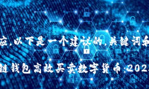 为了 和适应,以下是一个建议的,关键词和内容大纲:
如何利用OK链钱包高效买卖数字货币:2023年最新指南
