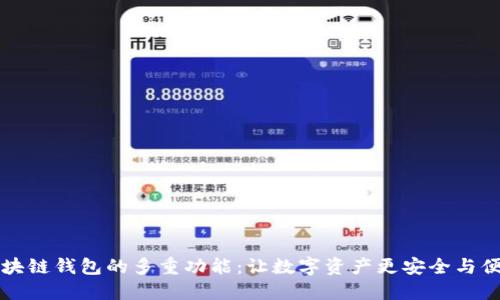 区块链钱包的多重功能：让数字资产更安全与便利