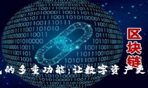 区块链钱包的多重功能：让数字资产更安全与便利