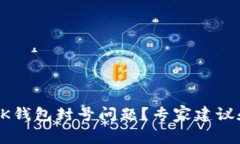 如何解决OK钱包封号问题？专家建议和经验分享