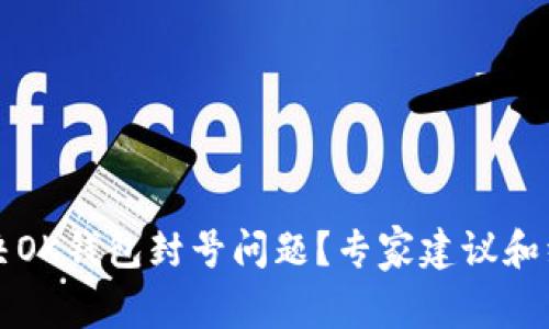 如何解决OK钱包封号问题？专家建议和经验分享