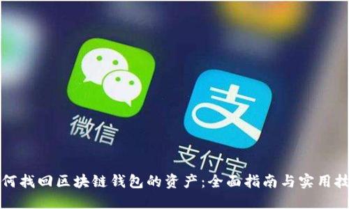 如何找回区块链钱包的资产：全面指南与实用技巧