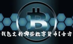 OKPay钱包支持哪些数字货币？全方位解析