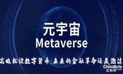 高晓松谈数字货币：未来的金融革命还是泡沫？