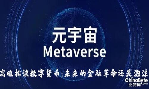 高晓松谈数字货币：未来的金融革命还是泡沫？