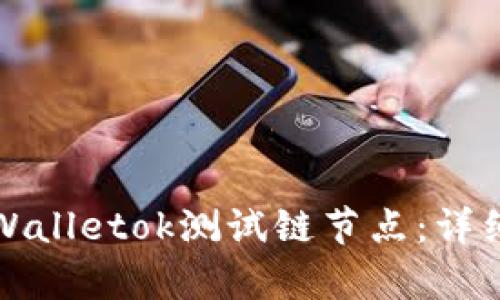 如何设置tpWalletok测试链节点：详细指导与技巧