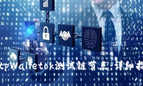 如何设置tpWalletok测试链节点：详细指导与技巧