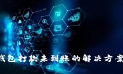 2023年OK钱包打款未到账的解决方案与注意事项