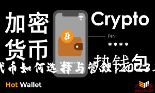 数字货币钱包代币如何选择与管理：2023年热门趋势解析