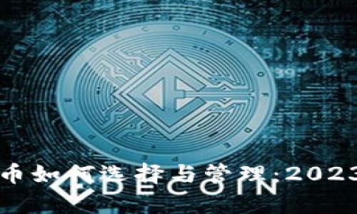 数字货币钱包代币如何选择与管理：2023年热门趋势解析