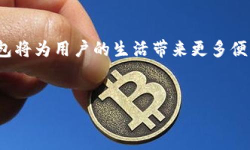   2023年如何快速下载OKPay钱包苹果版：安全便捷的数字支付助手 / 

 guanjianci OKPay钱包, 下载苹果版, 数字支付, 2023年 /guanjianci 

引言：数字支付的兴起
近年来，随着手机支付的普及，数字钱包已经成为我们生活中不可或缺的一部分。无论是在餐馆就餐、网购还是转账，便捷的支付体验让我们的生活变得更加高效。而OKPay钱包作为一款用户友好的数字钱包，为广大用户提供了安全、快捷的支付方案。本文将详细介绍如何下载OKPay钱包苹果版，并探讨其在日常生活中的应用场景。

第一步：了解OKPay钱包
OKPay钱包是一款致力于提供安全、高效支付服务的数字钱包，支持多种支付方式，包括银行卡绑定、二维码支付、转账等。无论你是初次接触数字支付的用户，还是经验丰富的支付达人，OKPay钱包都能满足你的需求。
想象一下，您走进一家咖啡馆，阳光透过大窗户洒在老旧的木桌上，您心情愉悦，点了一杯拿铁。结账时，您掏出手机，轻松扫一扫QR码，几秒钟内便完成支付，省去了找零钱的烦恼。这正是OKPay钱包为您带来的便利。

第二步：下载OKPay钱包苹果版的渠道
为了下载OKPay钱包的苹果版，您可以通过以下几种方式进行：
ul
  liApp Store：在您的iPhone上，打开App Store，搜索“OKPay钱包”，点击下载。/li
  li官方网站：访问OKPay的官方网站，按照指示点击下载链接。确保从正规渠道下载，以避免使用不安全的版本。/li
  li二维码下载：在官网或社交媒体上找到OKPay钱包的下载二维码，打开您的手机，扫描二维码后即可直接下载。 /li
/ul

第三步：安装与注册流程
一旦您下载了OKPay钱包，接下来就是安装和注册的步骤：
ul
  li安装：点击下载完成的文件，按提示进行安装，整个过程一般不会超过几分钟。/li
  li注册：首次打开OKPay钱包时，您需要填写一些基本信息，如手机号码、设置密码等。/li
  li验证码：系统会向您注册的手机号码发送验证码，输入验证码验证您的身份。/li
/ul
完成这些步骤后，您就可以开始使用OKPay钱包进行各种支付操作了！

第四步：激活与绑定银行卡
为了方便快速支付，您可以将银行卡与OKPay钱包进行绑定。以下是具体步骤：
ul
  li打开OKPay钱包，找到“银行卡”绑定选项，点击进入。/li
  li根据提示输入银行卡号、持卡人姓名以及有效期等信息。/li
  li根据银行的提示，进行进一步的身份验证，完成绑定。 /li
/ul
绑定后，您可以直接使用钱包中的余额或银行卡进行支付，更加随心所欲。

第五步：使用场景与支付体验
使用OKPay钱包，您的支付生活变得无比顺畅。在便利店购物，您只需在收银台出示二维码或直接付款，让收银员扫描，便可轻松完成支付。阳光透过窗户，洒在您的手掌心，似乎连心情都被点亮。
同样，在您与朋友聚会时，可以轻松地通过“分账”功能将费用分摊，无需繁琐的现金结算，友谊的小船说翻就翻。待在温馨的餐厅里，外面的风轻轻吹动您的一缕发丝，轻松记录生活中的美好瞬间。

第六步：安全性与隐私保护
在数字支付时代，安全性是我们最关心的问题。OKPay钱包采用多重加密技术，确保用户的账户和财务信息得到有效保护。同时，用户可以启用指纹识别或面部识别功能，为账户添加额外的安全防护。
设想一下，您在咖啡馆的阳光下，轻松享受着美味的饮品，而没有一丝担忧。这正是OKPay钱包带给用户的安心感。

第七步：常见问题与使用技巧
在使用OKPay钱包的过程中，用户可能会遇到一些常见问题。以下是几个例子以及解决方案：
ul
  li支付失败：如果支付过程出现失败，可以检查网络连接是否正常，或者联系客服进行咨询。/li
  li无法绑定银行卡：确认输入的信息是否正确，或者通过客服获取帮助。/li
/ul
此外，OKPay钱包还提供了一些实用的小技巧，比如定期更新应用程序，保持软件的最新状态，能有效避免问题的发生。

总结：OKPay钱包的未来
数字支付的未来充满了无限可能，OKPay钱包作为这一趋势中的佼佼者，将会继续致力于提供更好的用户体验。通过不断的技术创新与完善，OKPay钱包将为用户的生活带来更多便利。
在这个快速发展的时代，您愿意和OKPay一起，共同迈向数字化的未来吗？让我们一起期待！

最后，借此机会感谢您对OKPay钱包的关注与支持。希望以上内容能帮助您顺利下载并使用这款优秀的数字支付工具！