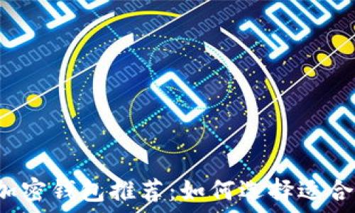   
  2023年最值得信赖的加密钱包推荐：如何选择适合自己的数字资产保护方案