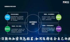     2023年最值得信赖的加密钱包推荐：如何选择适