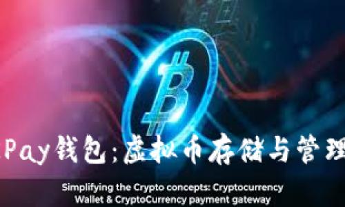 深入解析OKPay钱包：虚拟币存储与管理的理想选择