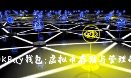 深入解析OKPay钱包：虚拟币存储与管理的理想选择