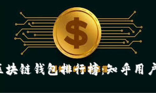 2023年区块链钱包排行榜：知乎用户热议分享