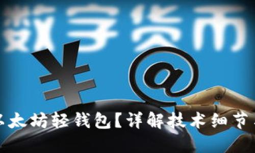 如何开发以太坊轻钱包？详解技术细节与应用场景