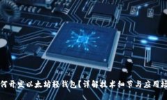 如何开发以太坊轻钱包？详解技术细节与应用场